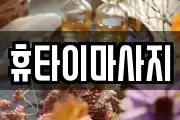 휴타이마사지