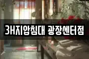 3H지압침대 광장센터점
