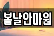 봄날안마원