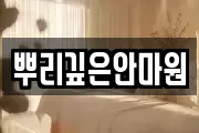 뿌리깊은안마원