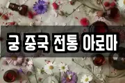 궁 중국 전통 아로마