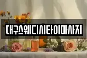대구스웨디시타이마사지