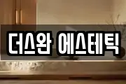 더스완 에스테틱