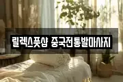 릴렉스풋샵 중국전통발마사지