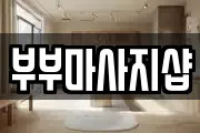 부부마사지샵