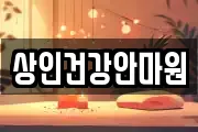 상인건강안마원