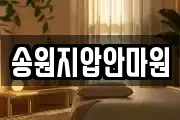 송원지압안마원