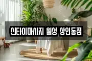 대구 달서구 상인동 마사지, 지압등 업체정보