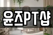 윤즈PT샵