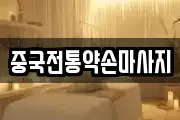 중국전통약손마사지