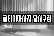 쿨타이마사지 달서구점