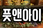 풋앤아이