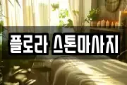 플로라 스톤마사지