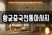 황궁중국전통마사지
