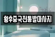 황후중국전통발마사지