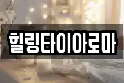 힐링타이아로마