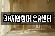 3H지압침대 온유센터
