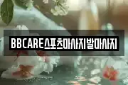 BBCARE스포츠마사지발마사지