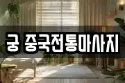 궁 중국전통마사지