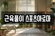 근육풀이 스포츠아로마