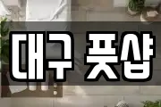 대구 풋샵