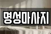 명성마사지