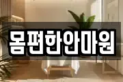 몸편한안마원