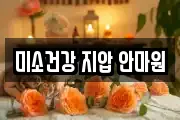 미소건강 지압 안마원