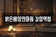 밝은세상안마원 감삼역점