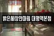 밝은세상안마원 대명역본점