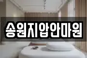 송원지압안마원