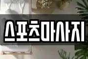 스포츠마사지