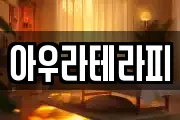 아우라테라피