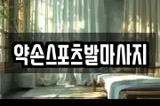 약손스포츠발마사지