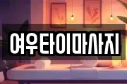 여우타이마사지