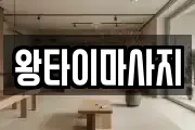 대구 달서구 성당동 마사지, 지압등 업체정보