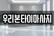 우리본타이마사지