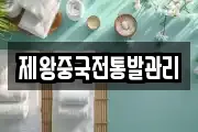 제왕중국전통발관리