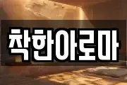착한아로마