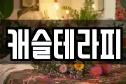 캐슬테라피