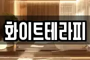 화이트테라피
