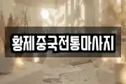 황제중국전통마사지