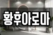 황후아로마