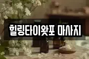 힐링타이왓포 마사지