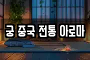 궁 중국 전통 아로마