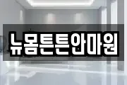뉴몸튼튼안마원