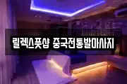 릴렉스풋샵 중국전통발마사지
