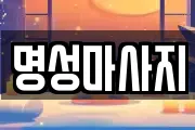 명성마사지