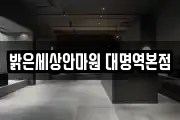 밝은세상안마원 대명역본점