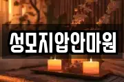 성모지압안마원